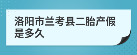 洛阳市兰考县二胎产假是多久