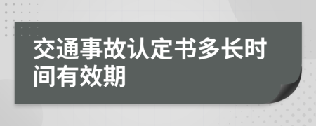交通事故认定书多长时间有效期