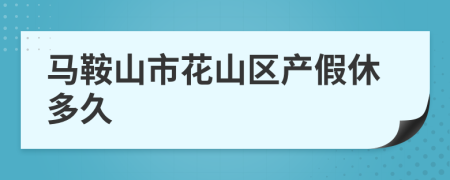 马鞍山市花山区产假休多久