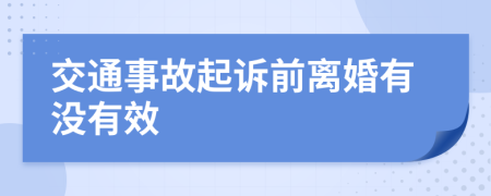 交通事故起诉前离婚有没有效