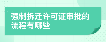 强制拆迁许可证审批的流程有哪些