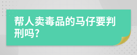 帮人卖毒品的马仔要判刑吗?