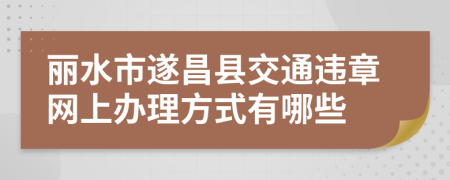 丽水市遂昌县交通违章网上办理方式有哪些