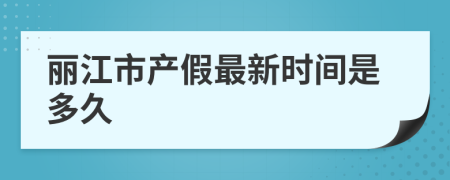 丽江市产假最新时间是多久