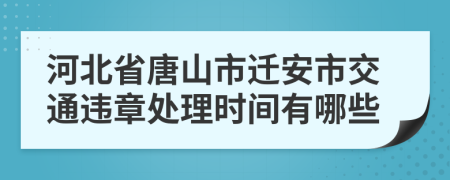 河北省唐山市迁安市交通违章处理时间有哪些