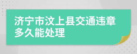 济宁市汶上县交通违章多久能处理