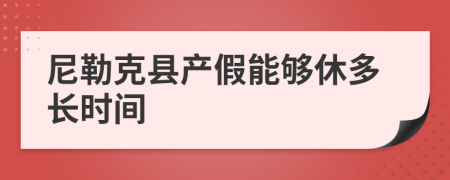 尼勒克县产假能够休多长时间