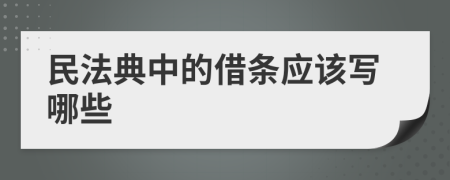 民法典中的借条应该写哪些