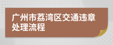 广州市荔湾区交通违章处理流程