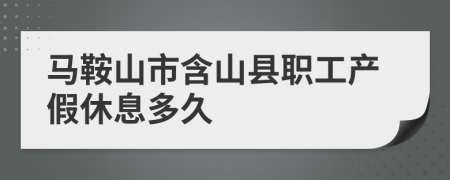 马鞍山市含山县职工产假休息多久