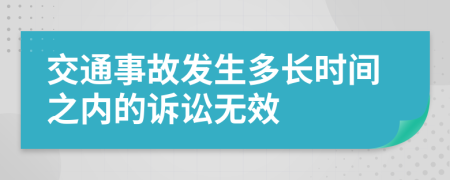 交通事故发生多长时间之内的诉讼无效