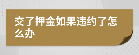 交了押金如果违约了怎么办