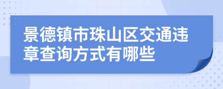 景德镇市珠山区交通违章查询方式有哪些