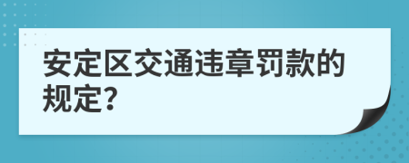 安定区交通违章罚款的规定？