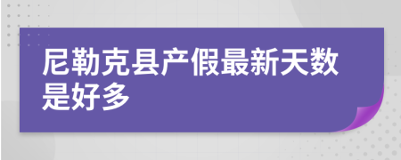 尼勒克县产假最新天数是好多