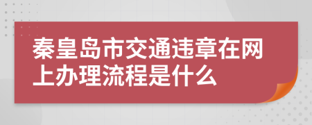 秦皇岛市交通违章在网上办理流程是什么