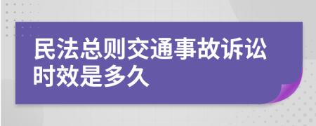 民法总则交通事故诉讼时效是多久