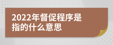 2022年督促程序是指的什么意思