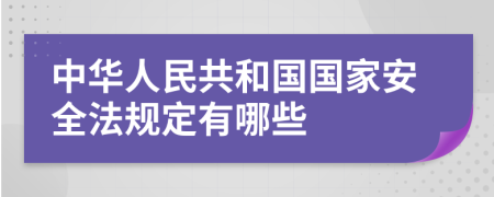 中华人民共和国国家安全法规定有哪些