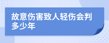 故意伤害致人轻伤会判多少年