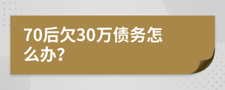 70后欠30万债务怎么办？