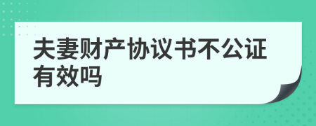 夫妻财产协议书不公证有效吗