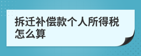 拆迁补偿款个人所得税怎么算