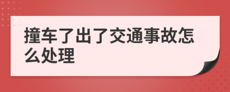 撞车了出了交通事故怎么处理