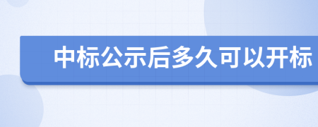 中标公示后多久可以开标