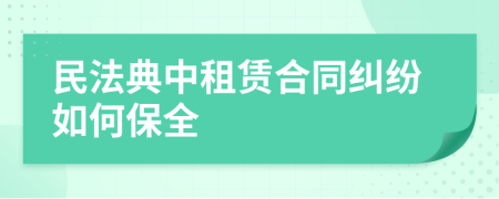 民法典中租赁合同纠纷如何保全