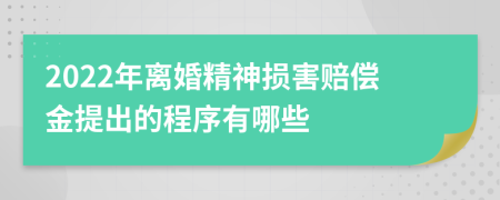 2022年离婚精神损害赔偿金提出的程序有哪些