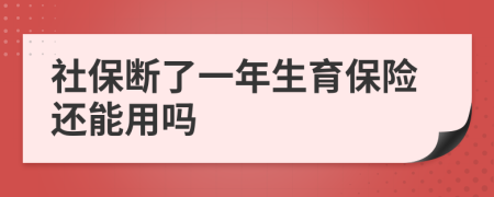 社保断了一年生育保险还能用吗