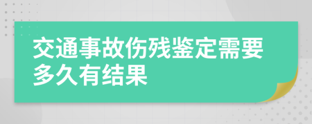 交通事故伤残鉴定需要多久有结果