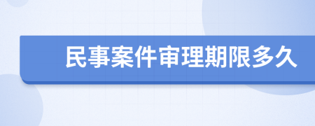 民事案件审理期限多久