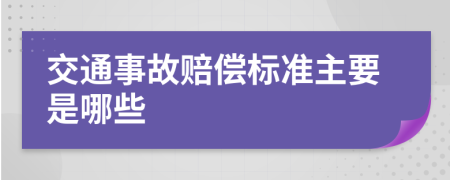 交通事故赔偿标准主要是哪些