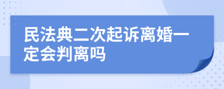 民法典二次起诉离婚一定会判离吗