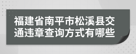 福建省南平市松溪县交通违章查询方式有哪些