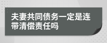 夫妻共同债务一定是连带清偿责任吗