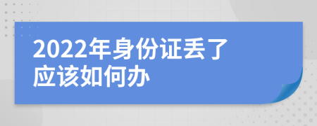 2022年身份证丢了应该如何办