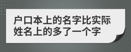 户口本上的名字比实际姓名上的多了一个字