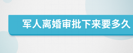 军人离婚审批下来要多久