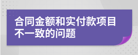 合同金额和实付款项目不一致的问题