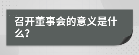 召开董事会的意义是什么？