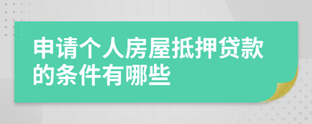 申请个人房屋抵押贷款的条件有哪些