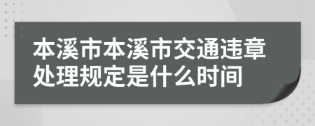 本溪市本溪市交通违章处理规定是什么时间