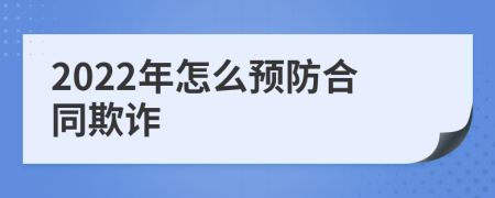 2022年怎么预防合同欺诈