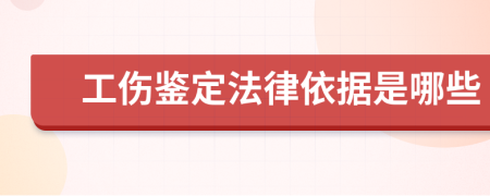 工伤鉴定法律依据是哪些