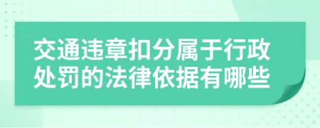 交通违章扣分属于行政处罚的法律依据有哪些