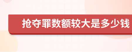 抢夺罪数额较大是多少钱