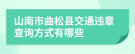 山南市曲松县交通违章查询方式有哪些
